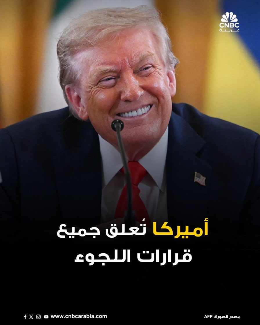 ⭕️أميركا تُعلق جميع قرارات اللجوء 

🔸دائرة خدمات المواطنة والهجرة الأميركية (USCIS)، أعلنت تعليق جميع قرارات منح اللجوء، وذلك عقب حادثة إطلاق النار في واشنطن العاصمة

#BINIfiedPHArena 
#الاتحاد_الشباب 
#kalytera 
#LetsGetBINIfied 
#SS10inBKK_Day1 
#maskedsinger