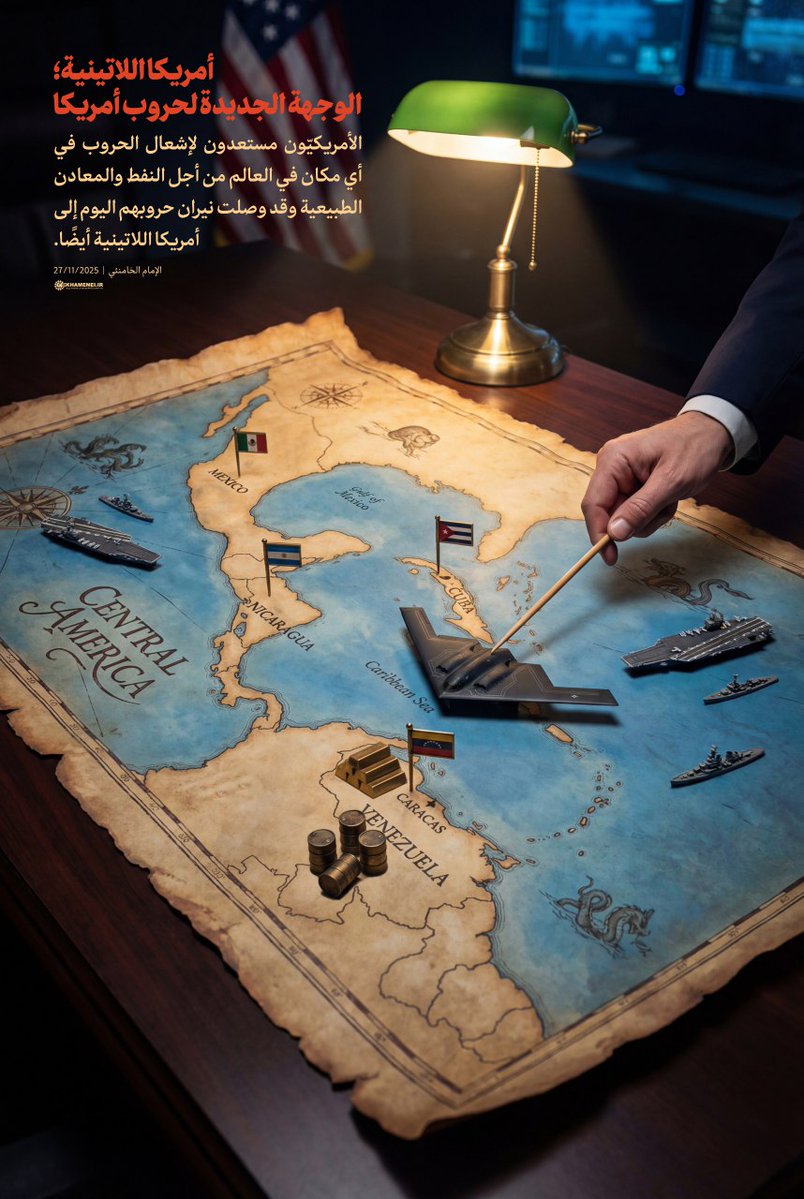 ⭕ أمريكا اللاتينية؛ الوجهة الجديدة لحروب أمريكا

الأمريكيّون مستعدون لإشعال الحروب في أي مكان في العالم من أجل النفط والمعادن الطبيعية وقد وصلت نيران حروبهم اليوم إلى أمريكا اللاتينية أيضًا. 
~الإمام الخامنئي | 27/11/2025