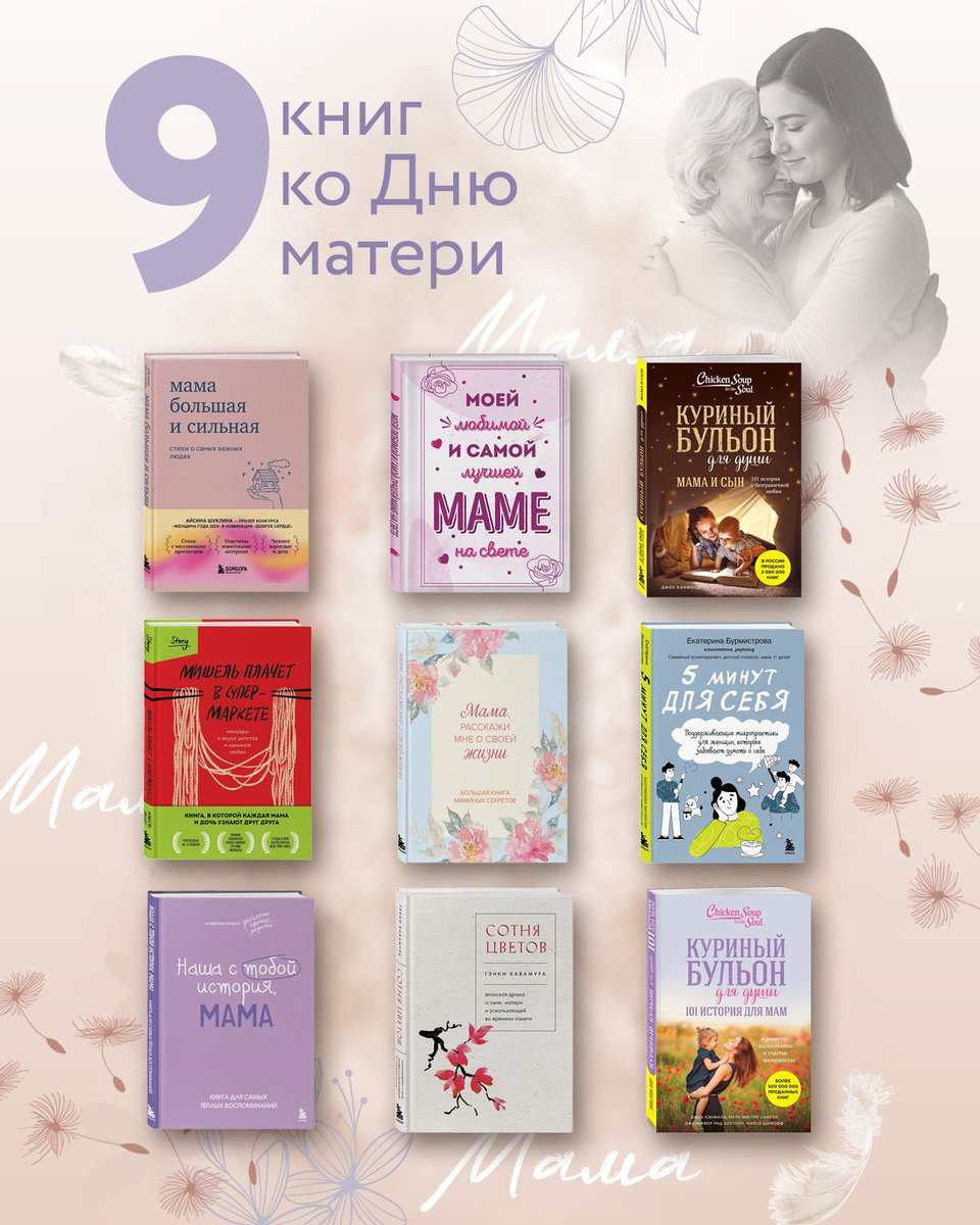 С праздником, мамы!

Собрали в чек-лист книги, которые заставляют задуматься о ценности отношений между ребенком и мамой, вдохновляют, поддерживают или помогают сказать главное тем, кого мы любим больше всего.

Выбирайте книгу, которая сделает День… t2p.pw/79qIbPKR5Z