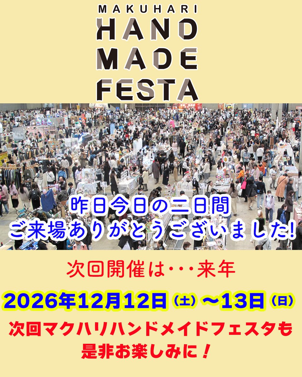 マクハリハンドメイドフェスタにご来場いただき誠にありがとうございました🙇‍♂️

皆さん良い作品💍と出会えましたか？
来年は2026/12/12（土）～13（日）で開催！また来年も是非ご来場ください。
#マクハリハンドメイドフェスタ #ハンドメイド #手づくり #幕張メッセ #アクセサリー
