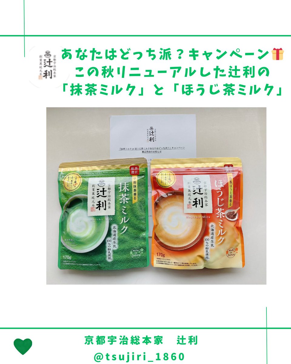 totoron__27's tweet image. 京都宇治総本家 辻利様より
@tsujiri_1860
＿＿＿＿＿＿＿＿＿＿＿＿＿＿

あなたはどっち派？キャンペーンで
この秋リニューアルした辻利の
「抹茶ミルク」と「ほうじ茶ミルク」
飲み比べセット当選✨

溶けやすいパウダータイプは
温冷どちらでも！寒い季節に
ホットでほっと一息つきたいです✩.*˚