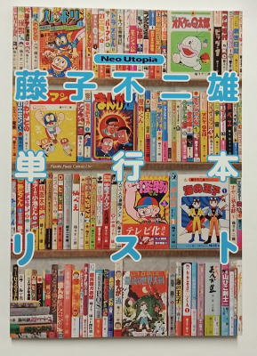 藤子不二雄 UTOPIA ファンクラブマガジン 創刊号】月刊 UTOPIA 藤子