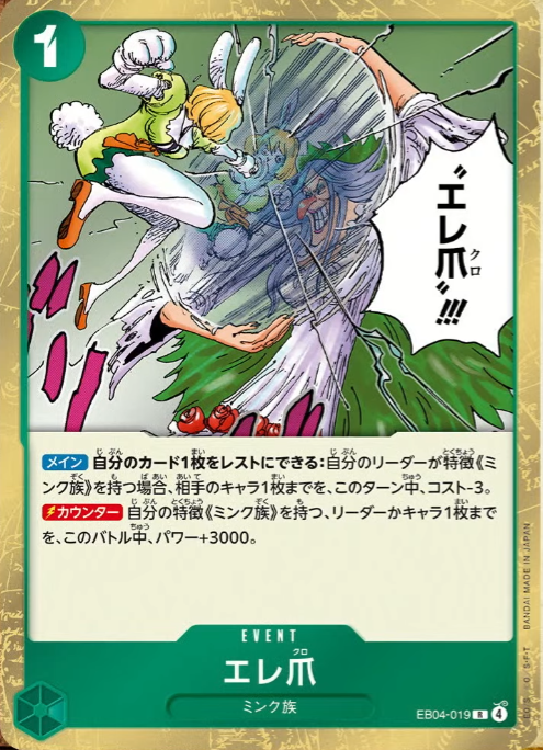 エレ爪 EB04-019 R