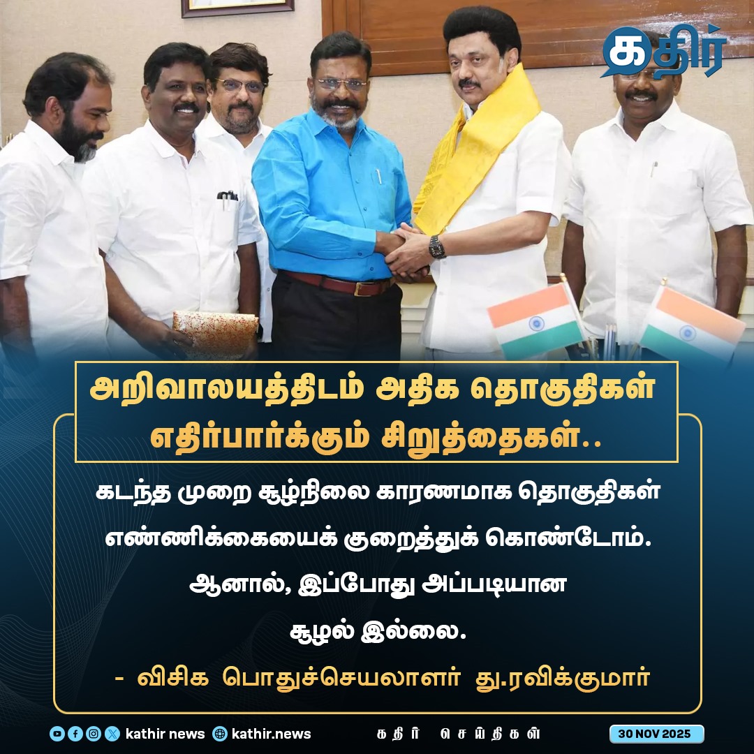 அறிவாலயத்திடம் அதிக தொகுதிகள் எதிர்பார்க்கும் சிறுத்தைகள்..