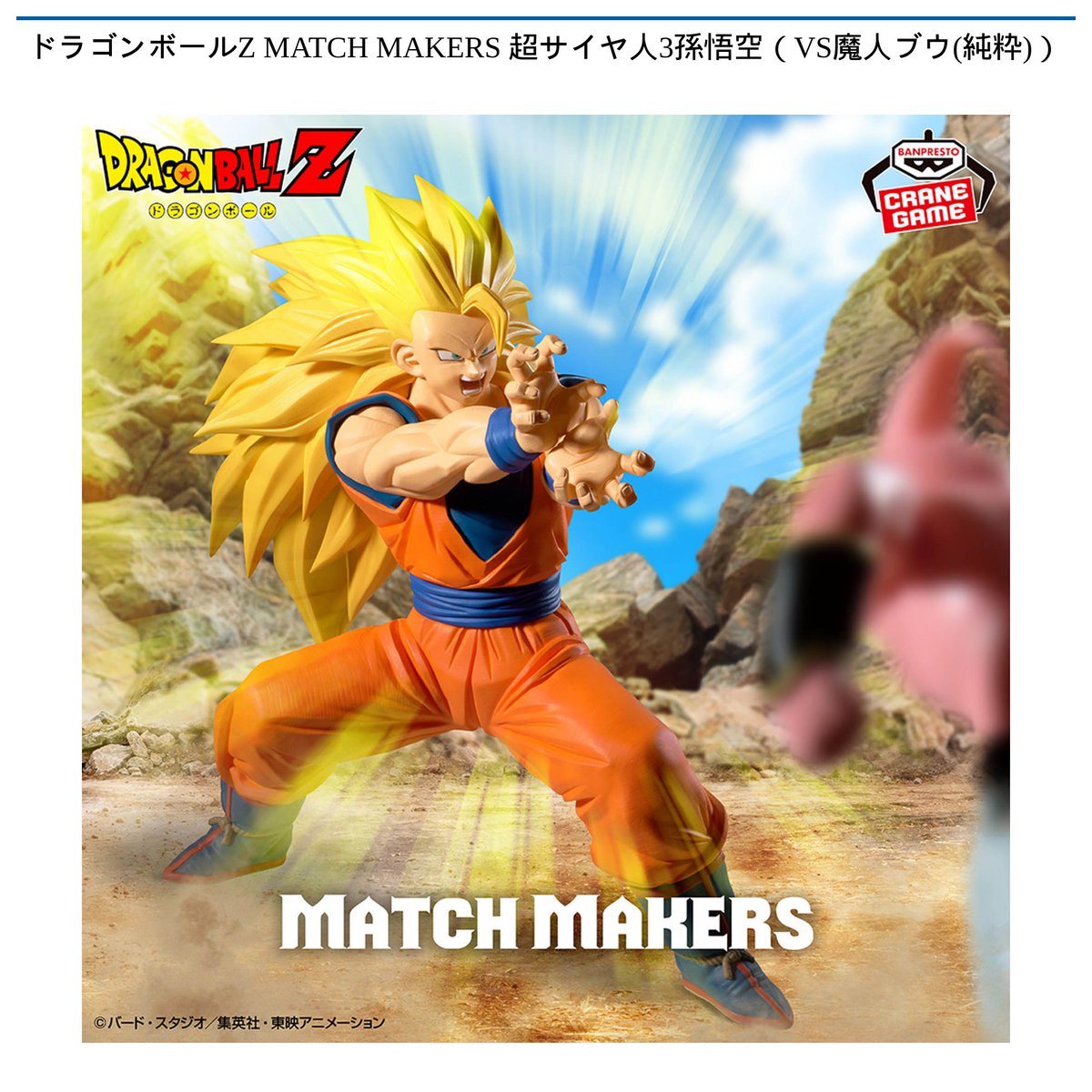 景品情報】 #ドラゴンボールZ MATCH MAKERS 超サイヤ人3 #孫悟空（VS魔