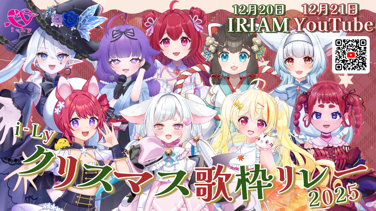 ⋆͛📢⋆i-Lyクリスマス歌枠リレー2025 開催決定！

Day1 12月20日㈯ IRIAM
Day2 12月21日㈰ i-Ly公式YouTube

出演メンバー
・愛糖るう
・而今ゆき
・氷繭ルリス
・はぴあ
・杲ふわる
・白雲なの
・虹乃夢歌
・お茶豆のの子
・天舞あめ

クリスマス前の素敵な週末をお届けします💘

#i_Ly