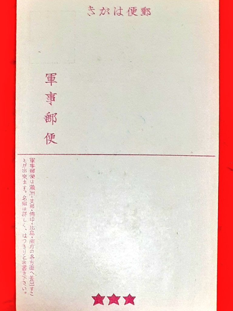 絵葉書表は軍事郵便仕様になっております。やはり、この様な絵葉書は
