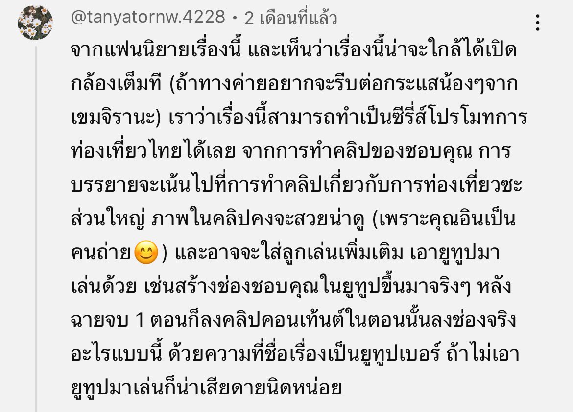khaonueng11's tweet image. ไปอ่านคอมเม้นไพลอตยัวทูปเบอร์มา ความคิดของคุณคนนี้น่าสนใจมากเลย คือด้วยความที่เรื่องนี้เกี่ยวกับที่ตัวหลักเป็นยูทูปเบอร์อยู่แล้ว งั้นสร้างช่องยูทูปของชอบคุณขึ้นมาจริงๆแล้วลงคลิปชอบคุณที่ถ่ายโดยอินทัชไปเลย…