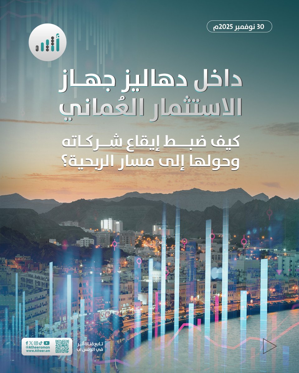 #أثير| خاص لـ "أثير"
داخل دهاليز جهاز الاستثمار العُماني:
كيف ضبط إيقاع شركاته وحولها إلى مسار الربحية؟