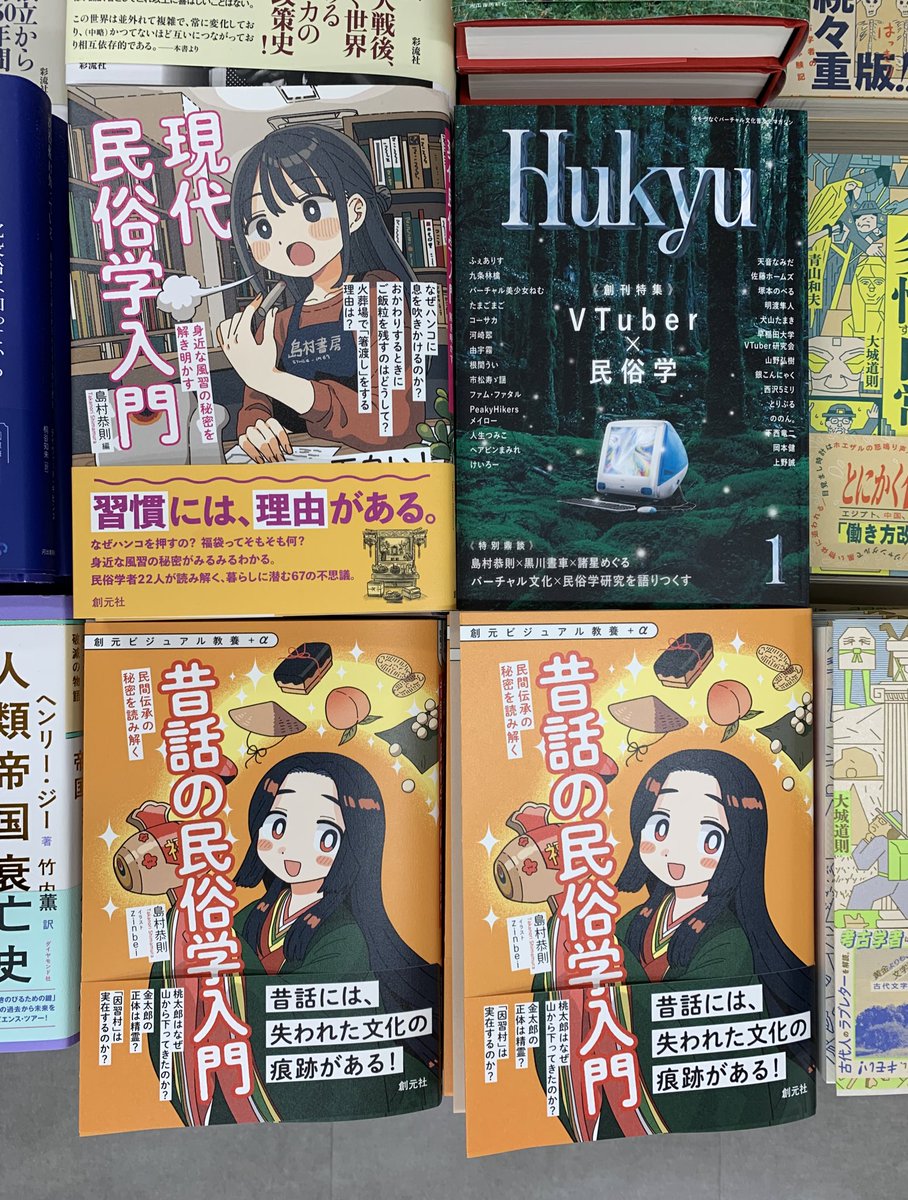 3階人文】✨新刊✨ 『昔話の民俗学入門』(創元社@sogensha) 島村恭則著