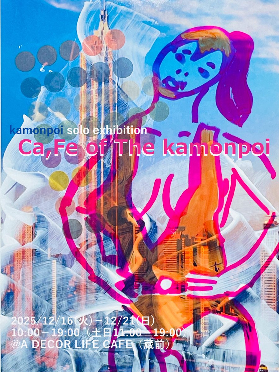 【告知】kamonpoi個展『Ca,Fe of The kamonpoi』
12/16(火)〜21 (日)10:00～19:00（土日11:00～19:00）
A DECOR LIFE CAFE（台東区駒形1-1-3 1F）
リサイクルショップ、フリーマーケットで手に入れたポストカードにドローイングしたpieceたちを展示します！
コーヒーやケーキと共にお楽しみください！