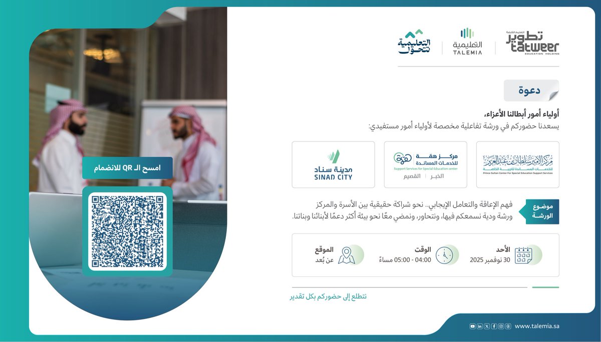 🔴

.
.

يسعدنا دعوتكم لحضور ورشة تفاعلية عن (فهم الإعاقة والتعامل الإيجابي) 

يقدمها الدكتور/ عبدالله عسيري

🗓️اليوم الأحد الموافق 30 نوفمبر 2025م
 
🕔 تبدأ الساعة 4 م الى 5 م  

(تقدم الورشة عن بعد)