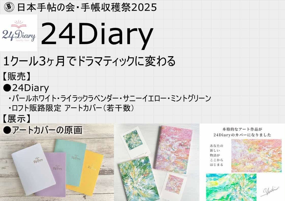 24diaryOfficial's tweet photo. 【12月のイベントのお知らせ✨】
12月7日に「日本手帖の会・手帳収穫祭2025」が開催されます。
24Diaryも展示販売を行います✨
手帳100冊書き比べ総選挙の最終結果発表、手帳マーケットに手帳忘年会など楽しい企画が盛りだくさん💖
参加には事前のチケット申込みが必要になります！（コメント欄記載） https://t.co/eYtf3FCCkh