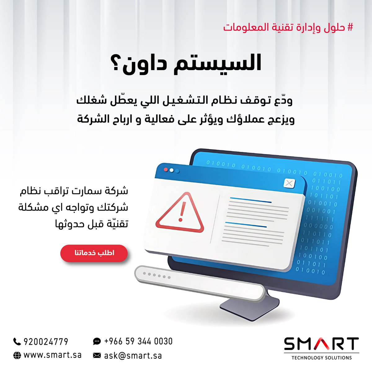 SmartTechSA's tweet image. شركة سمارت تقدم لك الدعم التقني الكامل المزود بأفضل الحلول التقنية الحديثة.
تواصل معنا عبر الواتس اب - الرابط في البايو 👆🏻

SMART provides you with full technical support, equipped with the best modern technical solutions.
Contact us via WhatsApp - link in Bio👆🏻

#سمارت #SMART