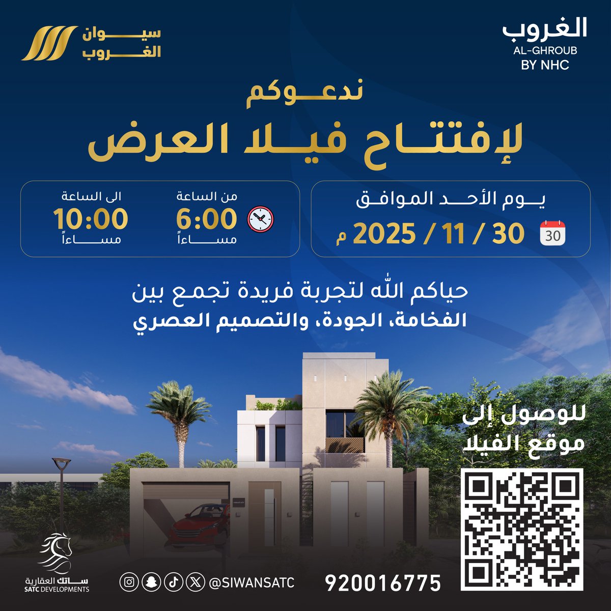 ندعوكم لإفتتاح فيلا العرض – مشروع سِيوان الغروب 
 اكتشف بيت العمر بتفاصيله الواقعية  

 نتشرف بزيارتكم ابتداءً من الأحد 30 نوفمبر |  6 – 10 مساءً

 للتواصل والاستفسار: 920016775