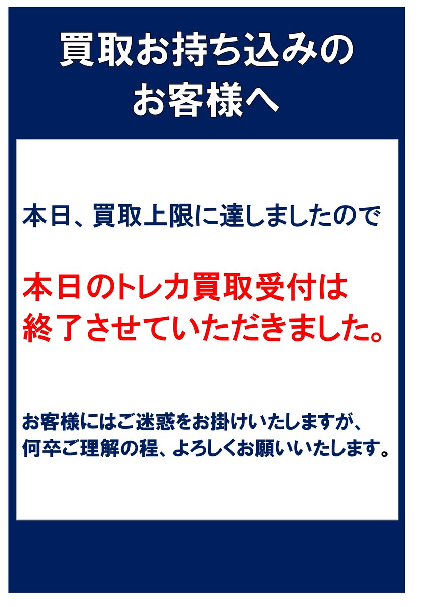 買いたい人はメッセージを送ってくだい トレカ買取お持ち込みのお客様へ】 買取上限に達しましたので、本日の