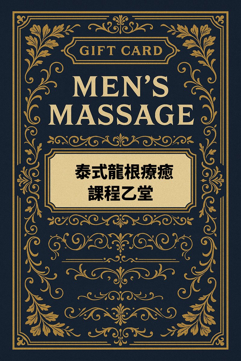 Select_Ryan's tweet image. 12月壽星專屬禮遇正式開放。🎉
凡於12月生日者，即可免費享有「龍根療癒」生日禮課程一堂。課程以深層舒緩、能量調和與身心放鬆為核心設計，協助釋放累積壓力、提升整體平衡度，為新的一年注入更穩定的能量。以專業手法陪伴您迎接嶄新的開始，立即預約您的生日療癒時光。✨