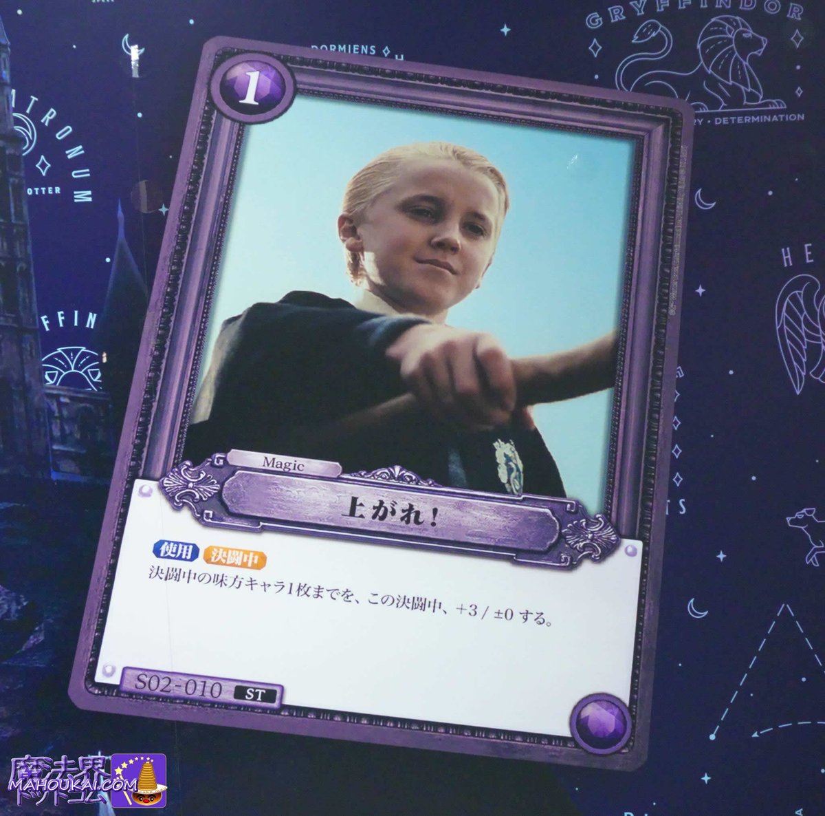 箒に上がれ！を命じているドラコ マルフォイ 2026年発売のハリポタ