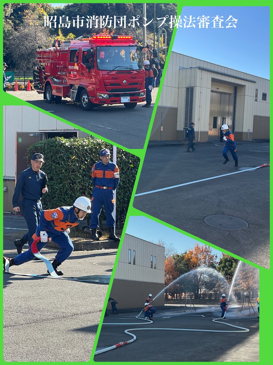 11月最終日の早朝より、昭島市消防団ポンプ操法審査会が開催されました。日頃の昭島市の安全・安心のためにご活躍されている消防団の皆様の訓練の成果を思う存分、発揮して頂きました。団員の皆様の機敏な動きに日頃の陰のご努力に改めて感謝いたします。
本当にありがとうございます。