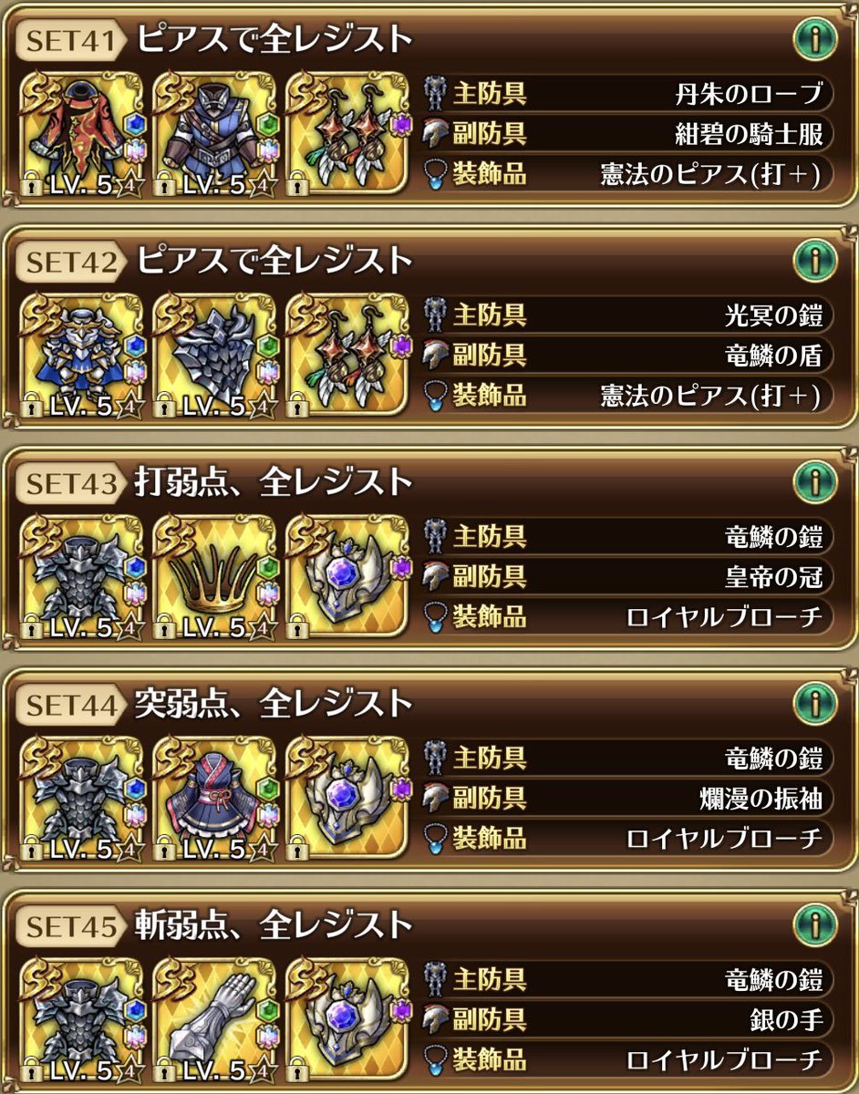 #ロマサガRS
装備苦手な人向け
基本的にこの形である程度対応可能
アーマーメダル装備はピアスで苦手属性カバーが可能
一部基本属性耐性の違うキャラは除く
レジスト=属性値35

とりあえず装備登録しとけば割となんとかなるのでオススメです