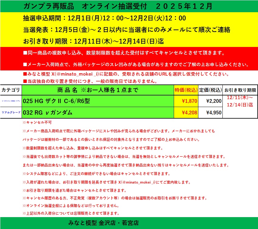 ⚠️【予告版】オンライン抽選販売受付 抽選申込期間:12月1日(月)12:00