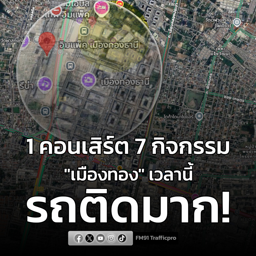 fm91trafficpro's tweet image. งานจราจร สภ.ปากเกร็ด  แจ้งข่าว ผู้ใช้เส้นทางถนนแจ้งวัฒนะ และถนนใกล้เคียง ในห้วงวันที่ 29 พ.ย.- 10 ธ.ค.68  มีการจัดกิจกรรมงานแสดงมหกรรมยานยนต์ งานแสดงสินค้า และงานแสดงคอนเสิร์ตขนาดใหญ่หลากหลายงาน ภายในศูนย์แสดงสินค้าและการประชุมอิมแพ็ค เมืองทองธานี อ.ปากเกร็ด  จ.นนทบุรี…
