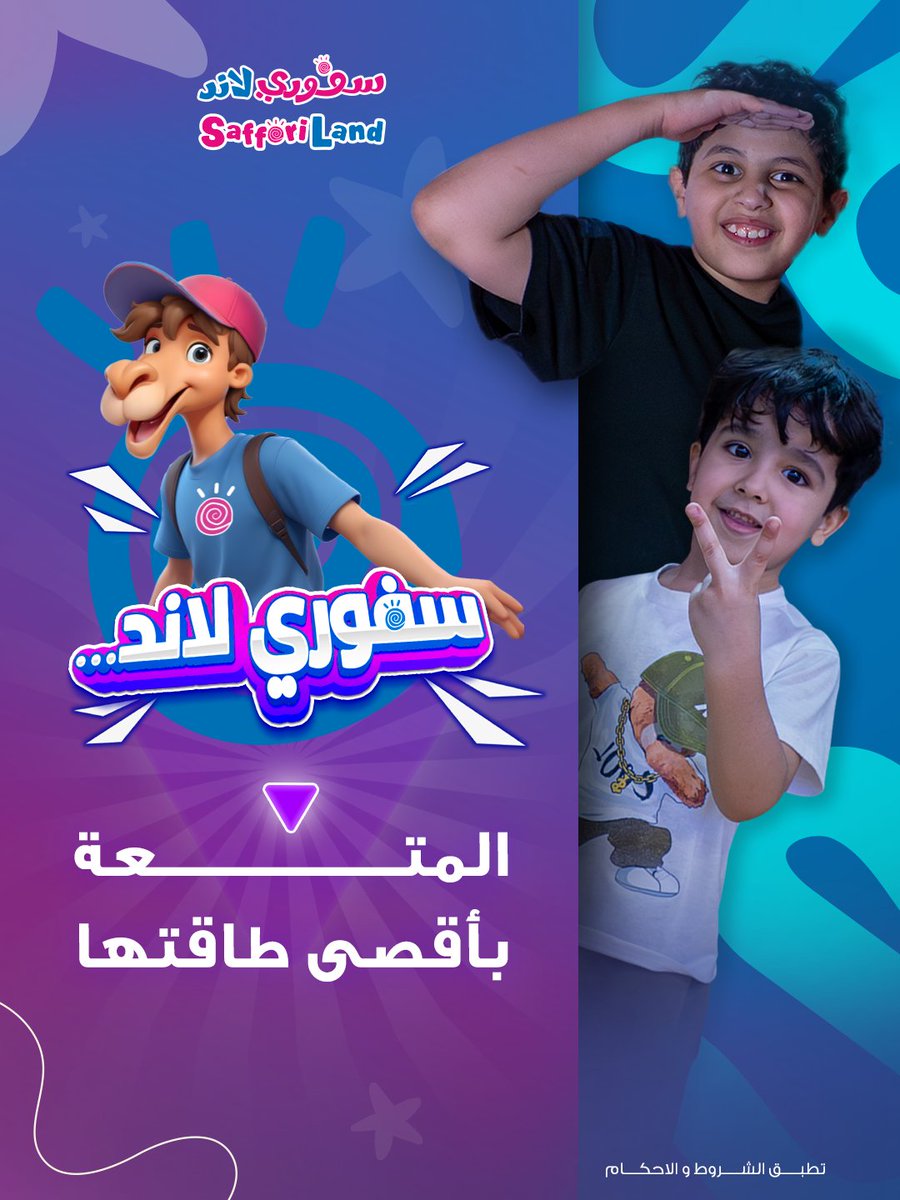 💫 خلي المتعة توصل أقصى طاقتها… بس في سفوري لاند!

#سفوري_لاند
#العثيم
#عروض