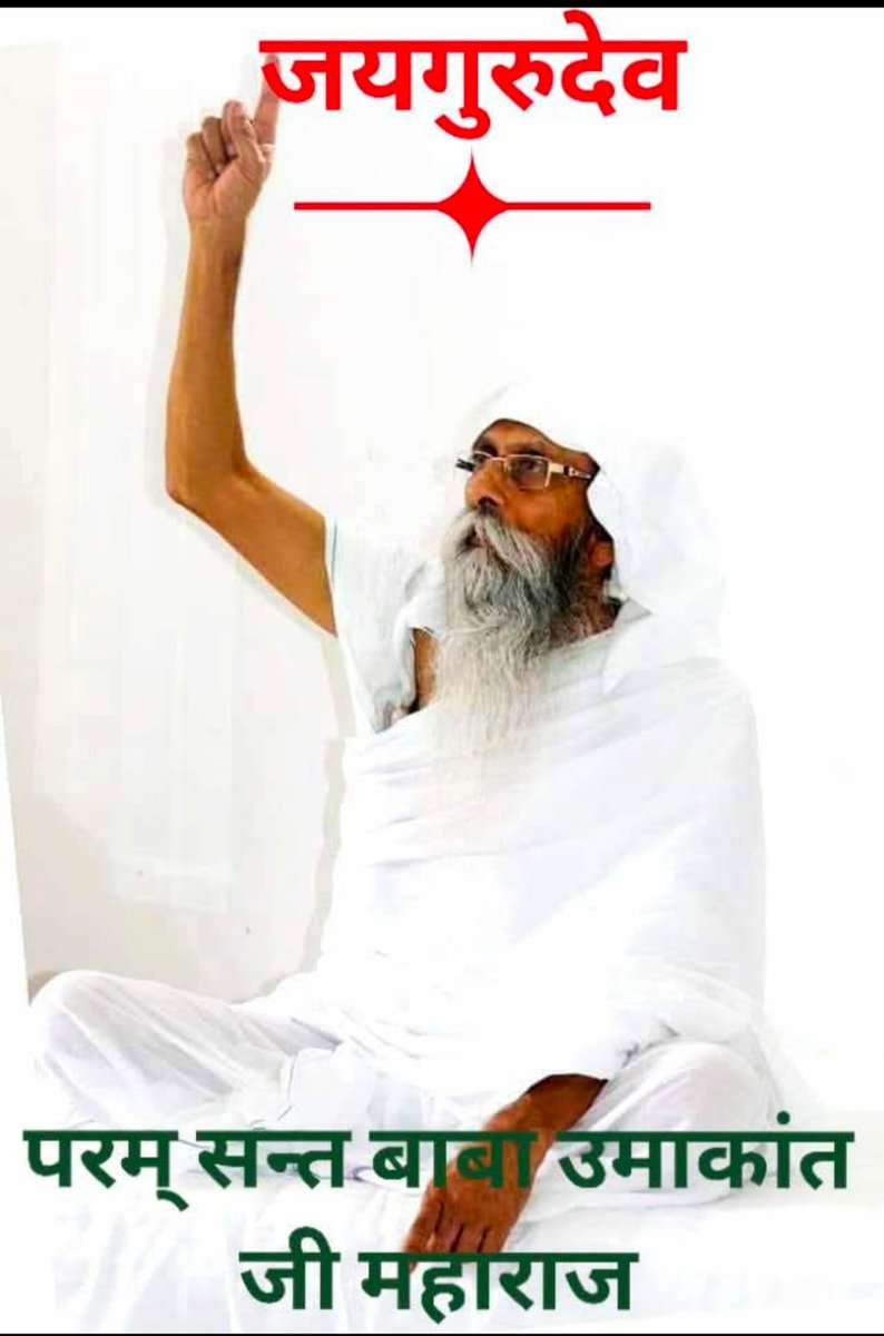 सतगुरु के वचन मिथ्या नहीं होते।
Jai Gurudev
#शाकाहार_सर्वोत्तम_आहार