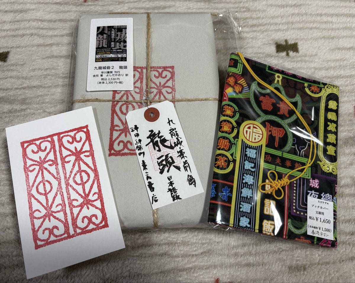 東方書店さんで九龍城砦2龍頭手に入れて来た！タイミング良く香港