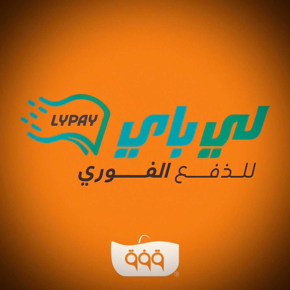 guffa_store's tweet photo. جديد في متجر قُـفّـة…

لتسهيل المعاملات المالية لكم أينما كنتم داخل ليبيا، أصبح بإمكانكم الآن الدفع بكل سهولة عبر خدمة لي باي – LYPAY للتحويل الفوري بين المصارف الليبية.

لا حاجة للكاش!
ولا حاجة للبطاقة المصرفية!
ولا حتى للانتظار…

قُـفّـة، اشري وانت مطمّن 🧡

#WeAreGuffa https://t.co/Cojwq1RHtv