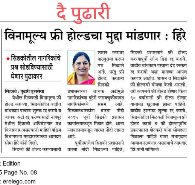 JadeRajendra's tweet photo. *विनामूल्य फ्री होल्डचा मुद्दा हिवाळी अधिवेशनात मांडणार : लोकप्रिय कर्तव्यतत्पर आमदार सौ सीमाताई महेश हिरे*🚩
*सिडको नागरिकांचे प्रश्न सोडविण्यासाठी सभागृहात आवाज उठवणार!*👍🚩 https://t.co/h5owOGJx42