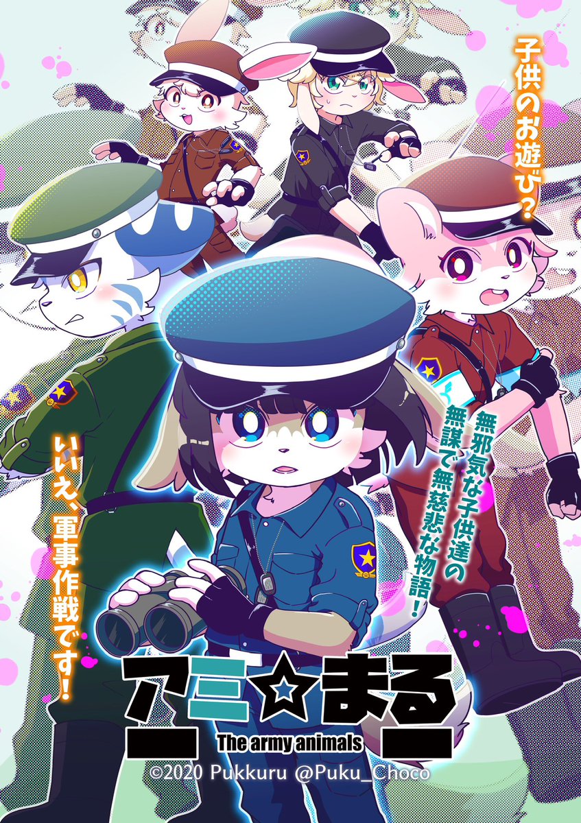 Puku_Choco's tweet image. ケモノ×ミリタリー創作！🐾🪖

 #アミまる