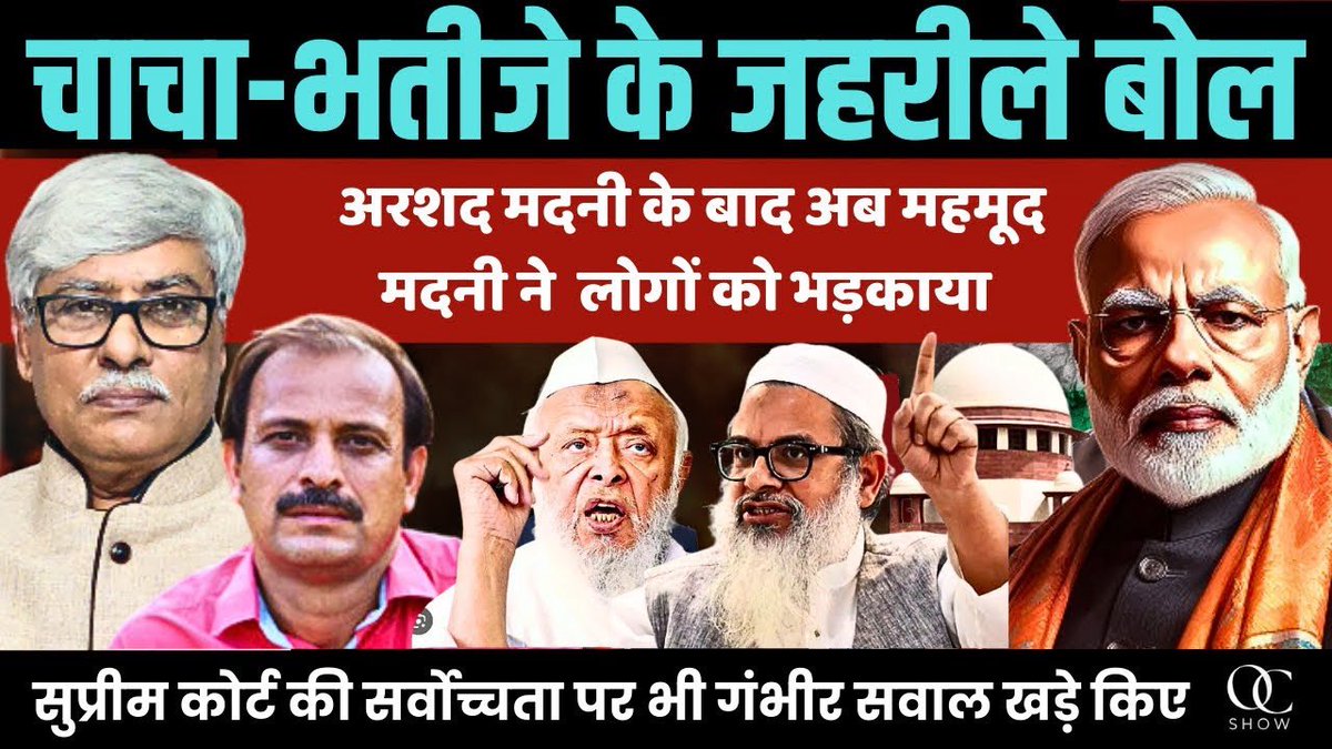 जिहादी चाचा भतीजे अरशद और महमूद मदनी भड़काने पर क्यों उतरे । Dhirendra Pundir, Omkar Chaudhary
youtu.be/_Zm5S7E7ras