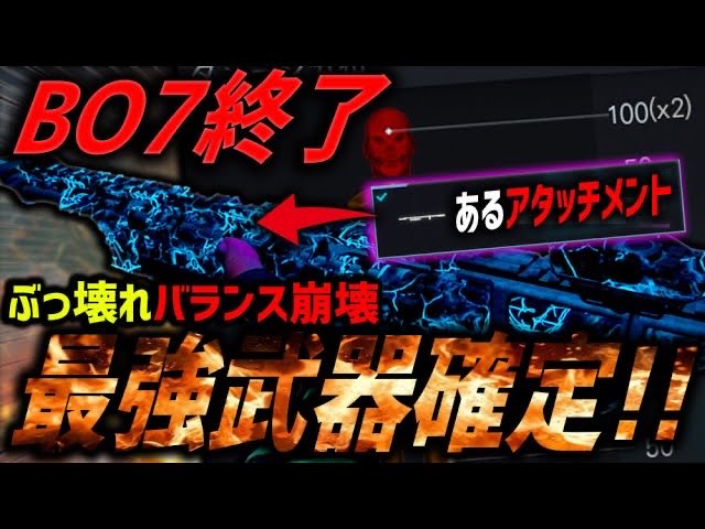 最強武器が決定しました。"あるアタッチメント"を装着するとキルタイム驚異の『0.00秒(笑)』で炎上🔥これがBO7の結末です。
youtu.be/nHm8JI7_l6I?si…