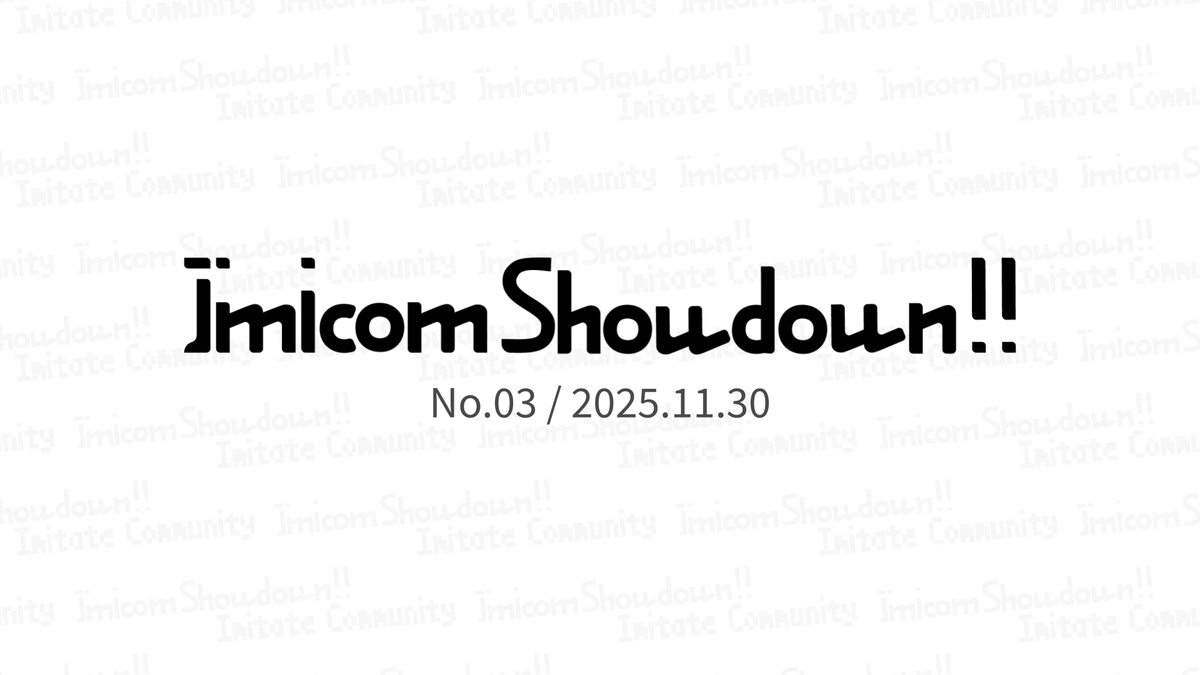 Imicom Showdown!! No.03
本日22:00〜 放送予定

youtube.com/live/H-UwsVyIF…