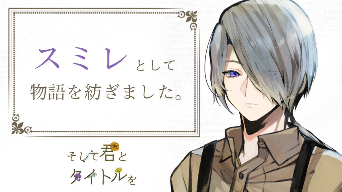 ストプレ「そして君とタイトルを」（11/11）
HO1 マリー（ふじちゃん）
HO2 スミレ（みゆきち） 

余韻たっぷりの素敵な物語でした
いいものをたくさん浴びて満足😊
ありがとうございました！