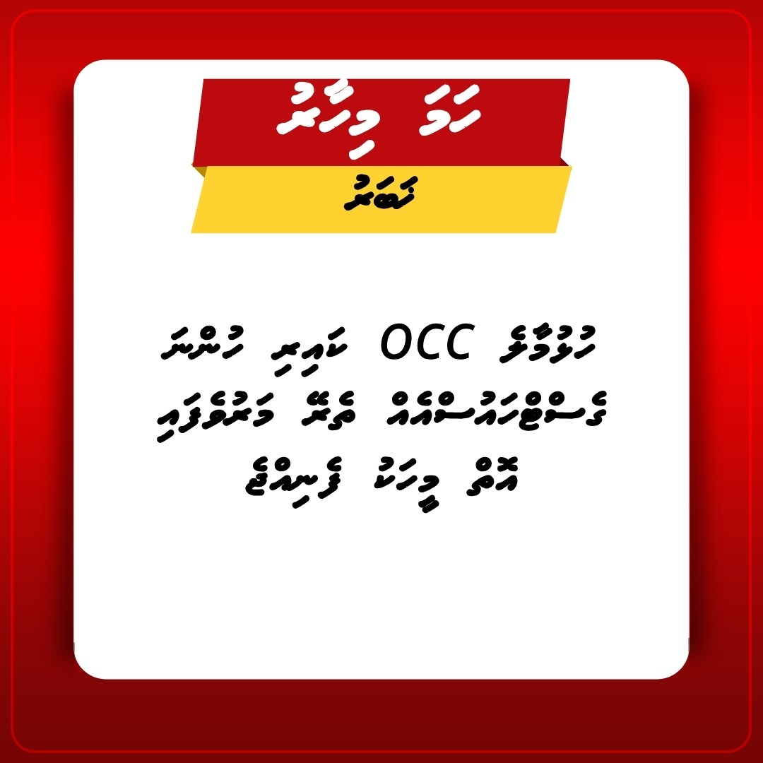 ހުޅުމާލެ OCC ކައިރި ހުންނަ ގެސްޓްހައުސްއެއް ތެރޭ މަރުވެފައި އޮތް މީހަކު ފެނިއްޖެ!