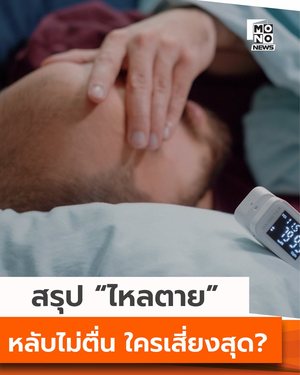 mthai's tweet image. สรุป “ไหลตาย” ทำไมหลับแล้วไม่ตื่น อันตรายกว่าที่คิด

⸻

อาการไหลตายคือการเสียชีวิตเฉียบพลันขณะหลับในผู้ที่ดูแข็งแรงปกติ โดยสาเหตุที่แพทย์พบมากที่สุดคือหัวใจเต้นผิดจังหวะเฉียบพลันจนเลือดไม่สามารถไหลเวียนไปเลี้ยงสมอง ทำให้หมดสติและเสียชีวิตในเวลาอันรวดเร็ว…
