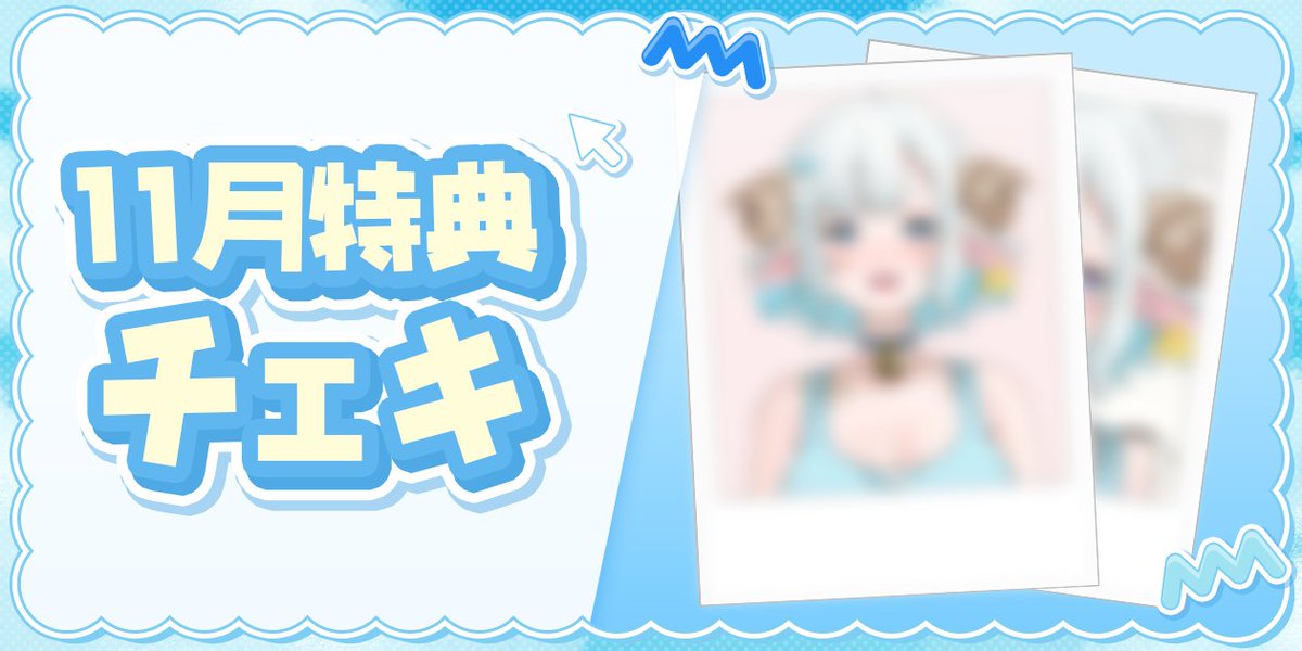 ファンクラブの11月特典チェキも更新しました！ 11月特典のチェキ（FC