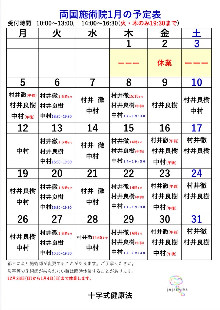 両国施術院の1月の予定表です。