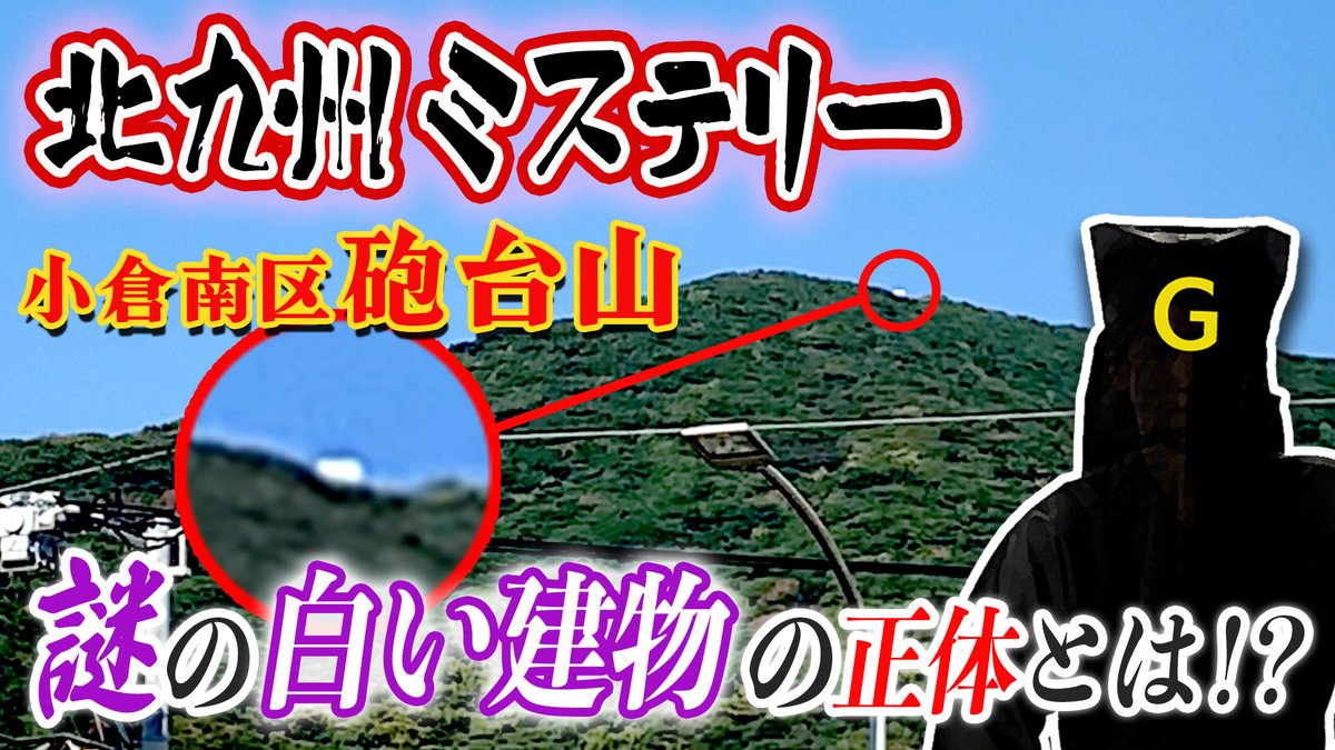 ch94330143's tweet photo. キョーユーch更新🆙

今回は、北九州ミステリーツアーのVol⑤ ‼️

以前、視聴者さんからコメントで寄せられていた『謎の白い建物』を調査しました🫡

北九州市民の皆さん、お楽しみに〜❗️

（動画）
https://t.co/uqG7kFtW4H

#北九州市 #福岡 #ミステリー #小倉南区
#小倉北区 https://t.co/FLQ5PBZZKf