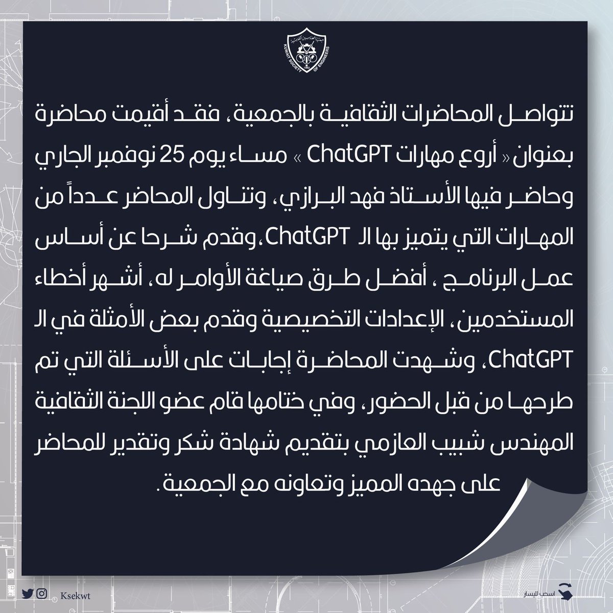 KSEkwt's tweet photo. محاضرة ثقافية بعنوان " أروع مهارات ChatGPT "  

#جمعية_المهندسين_الكويتية https://t.co/ToYiWuehPb