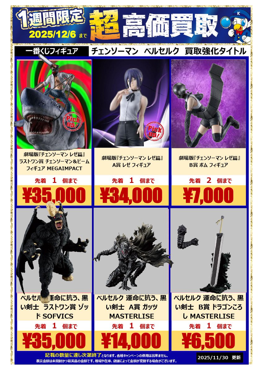 🌟🌟買取情報🌟🌟 #期間限定 #一番くじフィギュア #チェンソーマン