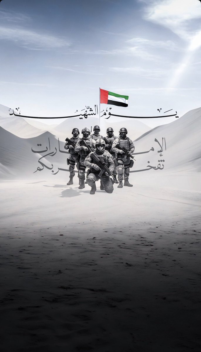 3weesh_3's tweet photo. رحِـم الله من اقسموا لحماية هذا الوطـن
فأوفوا بما قسموا و ما عاهدوا🇦🇪
 #يوم_الشهيد
#شهداء_الوطن 
#شهداء_الإمارات https://t.co/MW1KGLQgJ2