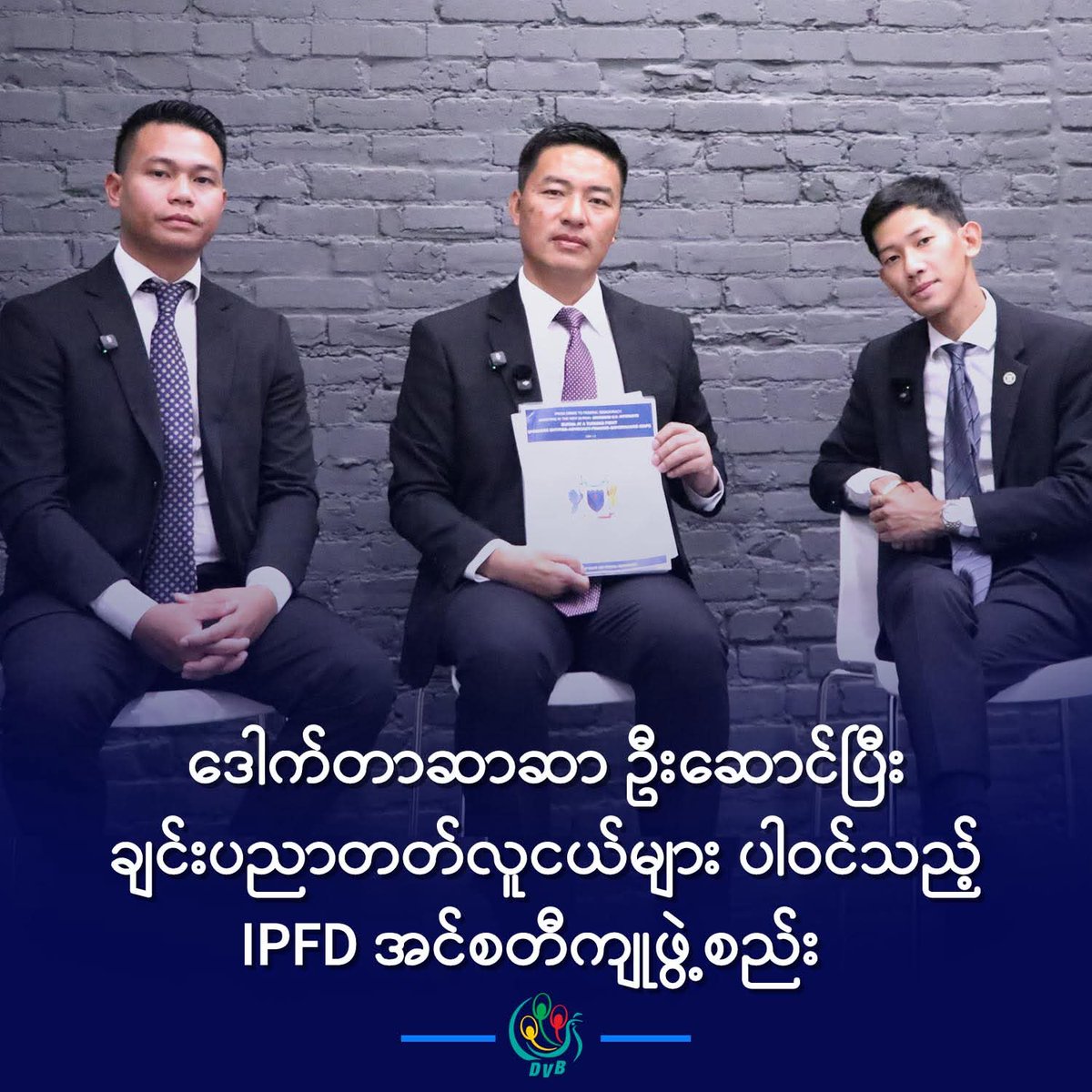 HtetHtet394838's tweet image. အပြည်ပြည်ဆိုင်ရာ ပူးပေါင်းဆောင်ရွက်ရေးဝန်ကြီး ဒေါက်တာဆာဆာက အမျိုးသားညီညွတ်ရေးအစိုးရ (NUG) ကနေ နုတ်ထွက်ပြီးနောက် အမေရိကန်ရောက် ချင်းပညာတတ် လူငယ်တွေ ပါဝင်တဲ့ Institute of Peace and Federal Democracy (IPFD) ကို ဦးဆောင်ဖွဲ့စည်းလိုက်ပါတယ်။
#DVB #ဒေါက်တာဆာဆာ #ချင်းပညာတတ်လူငယ်များ #IPFD