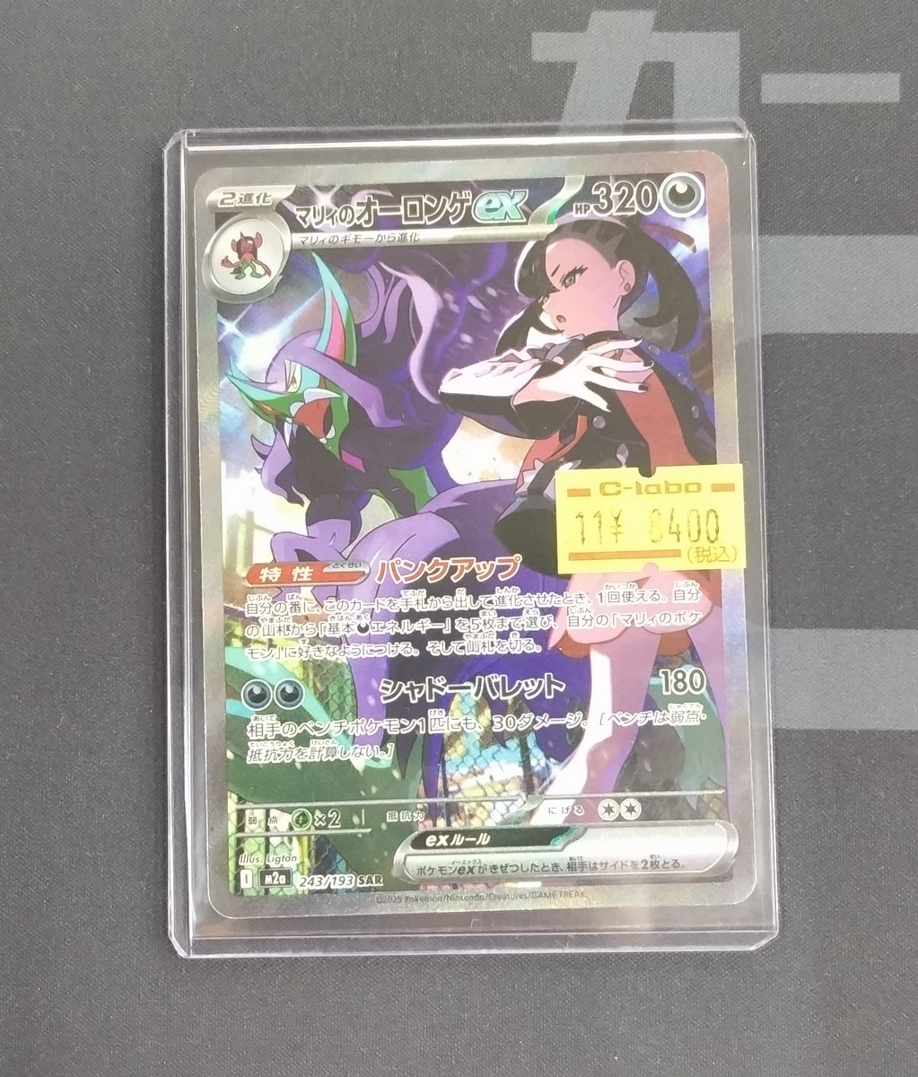 ポケカ マリィのオーロンゲex SAR 新カード「マリィのオーロンゲex SAR
