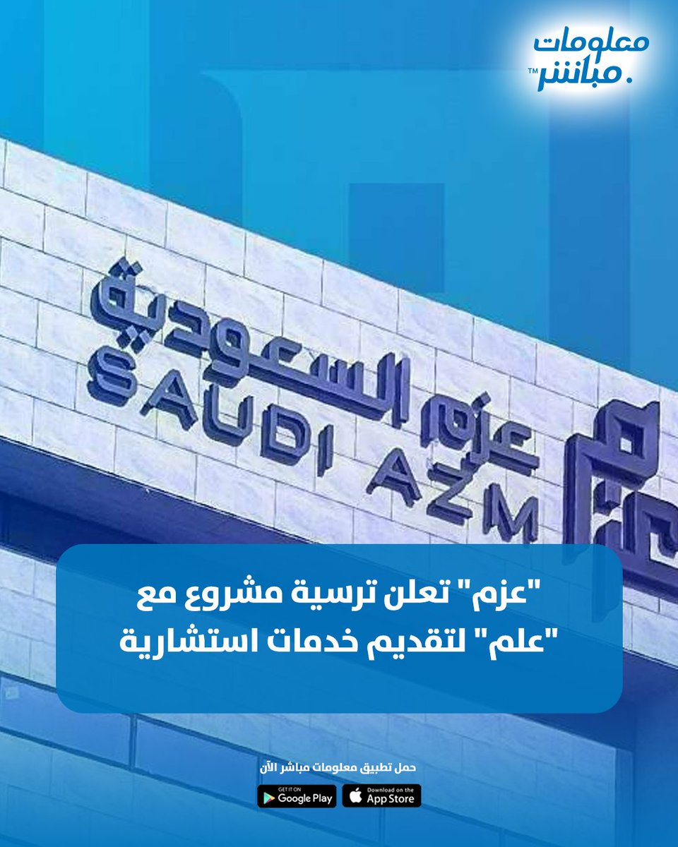 mubasher's tweet image. أعلنت شركة #عزم السعودية للاتصالات وتقنية المعلومات عن ترسية مشروع جديد يختص بتقديم خدمات استشارية في مجال التحول الرقمي، مع شركة علم.

#معلومات_مباشر