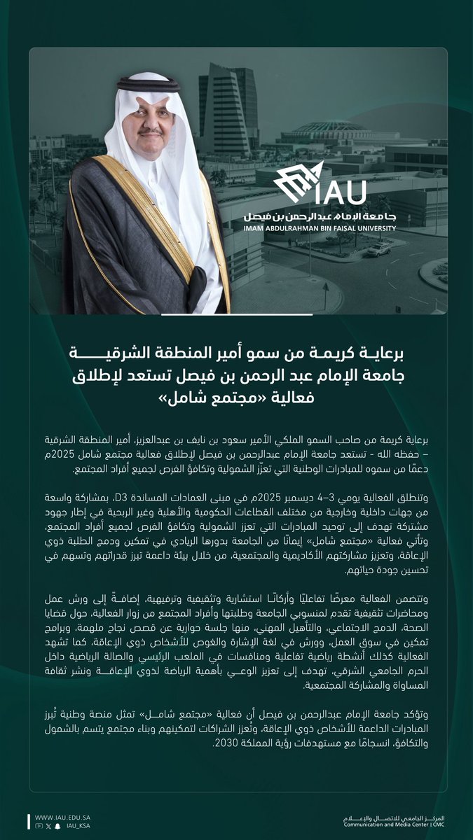 برعاية كريمة من سمو #أمير_المنطقة_الشرقية #جامعة_الإمام_عبدالرحمن_بن_فيصل
 تستعد لإطلاق فعالية «مجتمع شامل» 

#اليوم_العالمي_للأشخاص_ذوي_الإعاقة