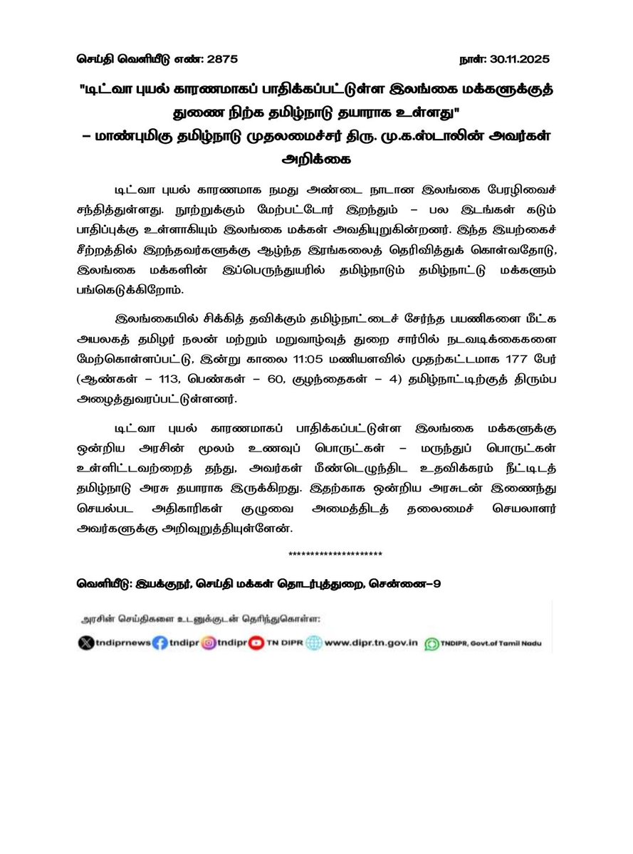 CMOTamilnadu's tweet image. &quot;டிட்வா புயல் காரணமாகப் பாதிக்கப்பட்டுள்ள இலங்கை மக்களுக்குத் துணை நிற்க தமிழ்நாடு தயாராக உள்ளது&quot; என மாண்புமிகு முதலமைச்சர் @mkstalin அவர்கள் அறிக்கை வெளியிட்டுள்ளார்.