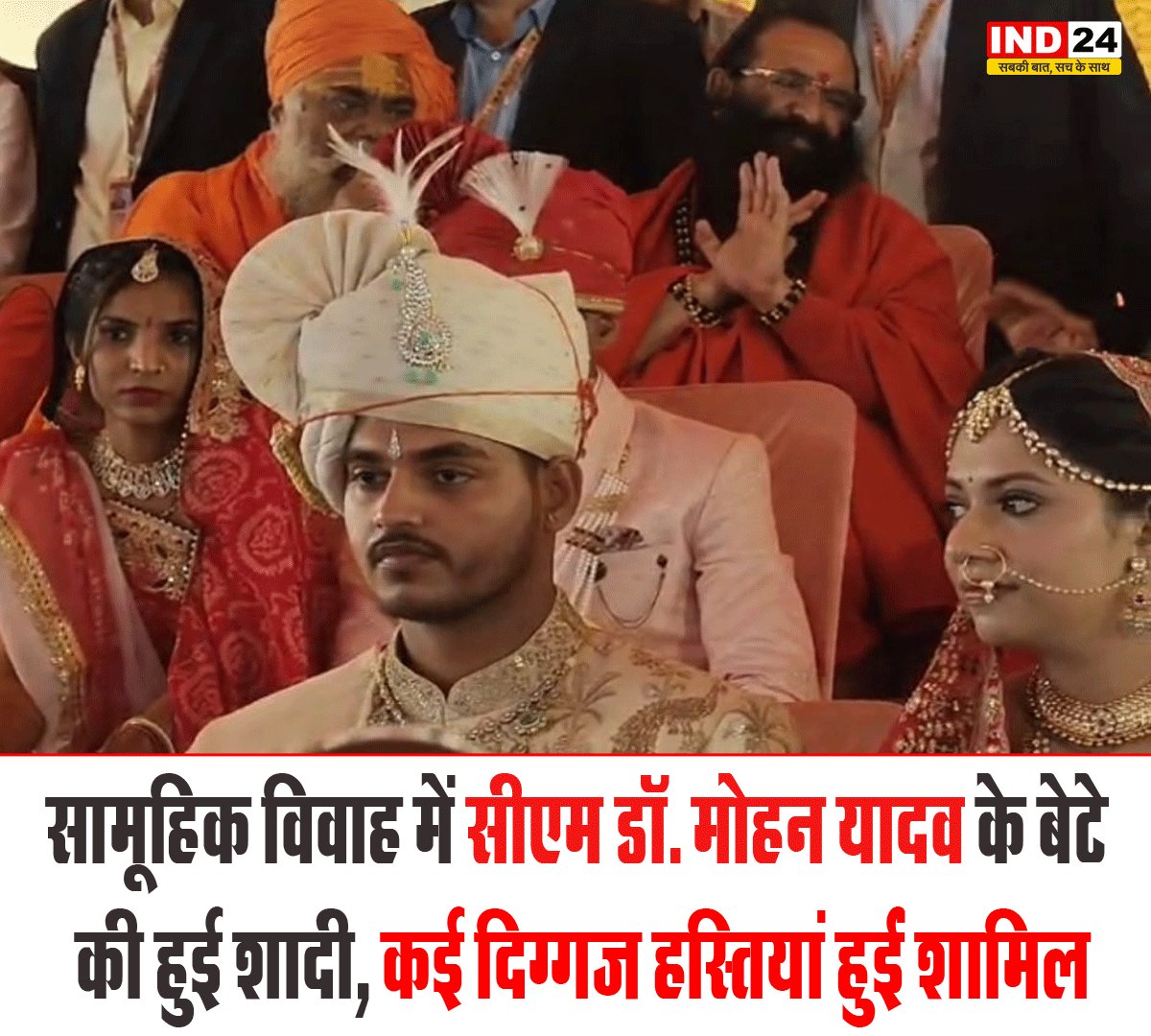 IND24MEDIA's tweet image. सामूहिक विवाह में सीएम डॉ. मोहन यादव के बेटे की हुई शादी, कई दिग्गज हस्तियां हुईं शामिल

#MohanYadav #CMMohanYadav #MassMarriage
#SamuhikVivaah #Ujjain #BigNews